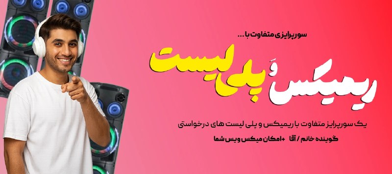 ساخت ریمیکس و پلی لیست های درخواستی