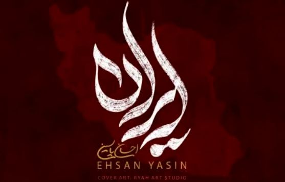 دانلود آهنگ احسان یاسین ایران