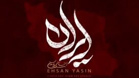 دانلود آهنگ احسان یاسین ایران