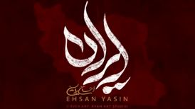 دانلود آهنگ احسان یاسین ایران