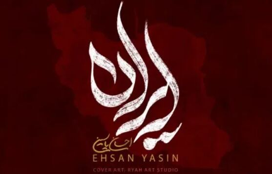 دانلود آهنگ احسان یاسین ایران