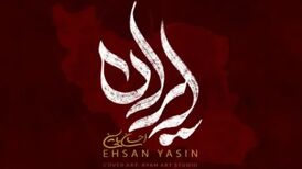 دانلود آهنگ احسان یاسین ایران