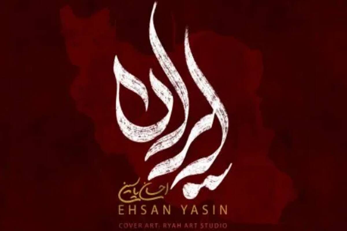 دانلود آهنگ احسان یاسین ایران
