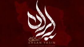 دانلود آهنگ احسان یاسین ایران