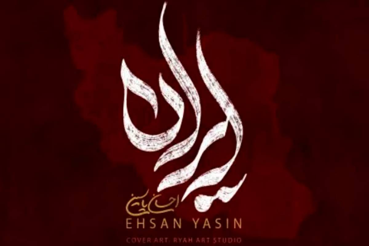 دانلود آهنگ احسان یاسین ایران