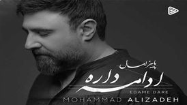 دانلود آهنگ جدید محمد علیزاده به نام ادامه داره