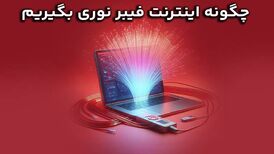 چگونه اینترنت فیبر نوری بگیریم ؟ نحوه درخواست فیبر نوری
