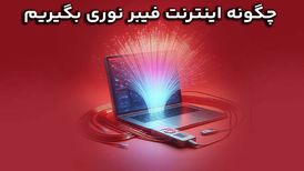 چگونه اینترنت فیبر نوری بگیریم ؟ نحوه درخواست فیبر نوری
