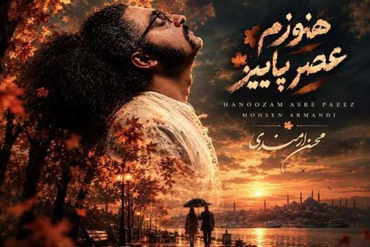 دانلود آهنگ جدید محسن ارمندی به نام هنوزم عصر پاییز