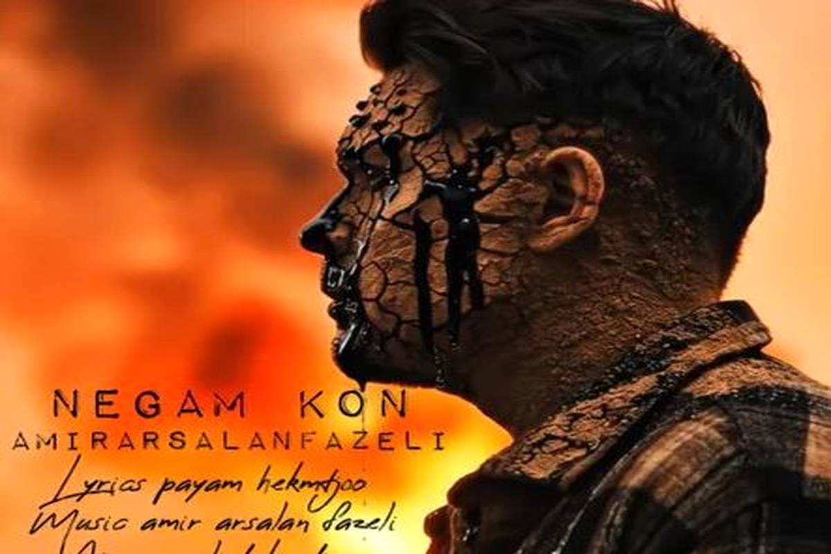 دانلود آهنگ امیرارسلان فاضلی نگام کن