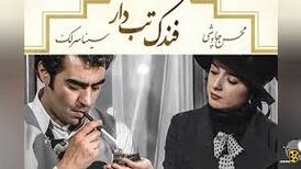 موزیک ویدئوی «فندک تب دار» با صدای محسن چاوشی