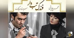 موزیک ویدئوی «فندک تب دار» با صدای محسن چاوشی