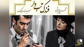 موزیک ویدئوی «فندک تب دار» با صدای محسن چاوشی
