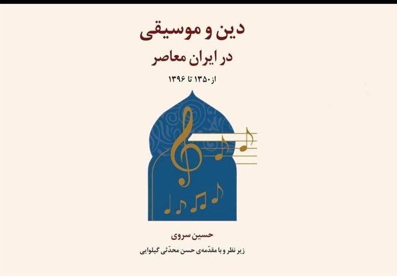 "دین و موسیقی در ایران معاصر" رونمایی می‌شود