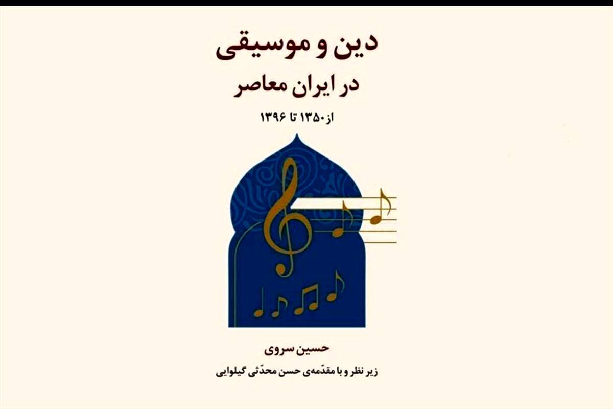 "دین و موسیقی در ایران معاصر" رونمایی می‌شود