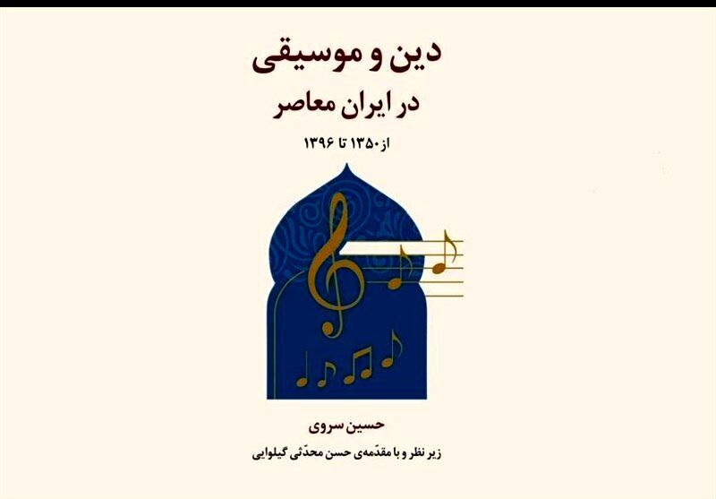 "دین و موسیقی در ایران معاصر" رونمایی می‌شود