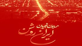 دانلود آهنگ جدید همایون شجریان ایران روشن