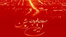 دانلود آهنگ جدید همایون شجریان ایران روشن