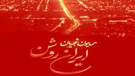 دانلود آهنگ جدید همایون شجریان ایران روشن