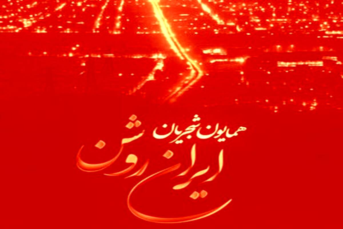 دانلود آهنگ جدید همایون شجریان ایران روشن