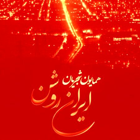 دانلود آهنگ جدید همایون شجریان ایران روشن
