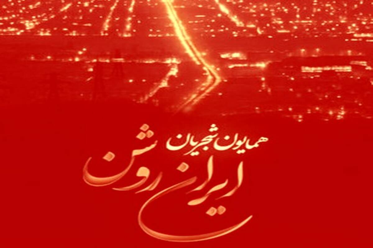 دانلود آهنگ جدید همایون شجریان ایران روشن