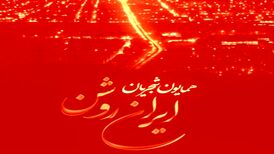 دانلود آهنگ جدید همایون شجریان ایران روشن