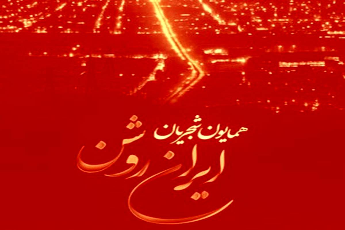 دانلود آهنگ جدید همایون شجریان ایران روشن