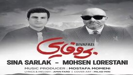 دانلود آهنگ جدید سینا سرلک و محسن لرستانی به نام بی وفایی