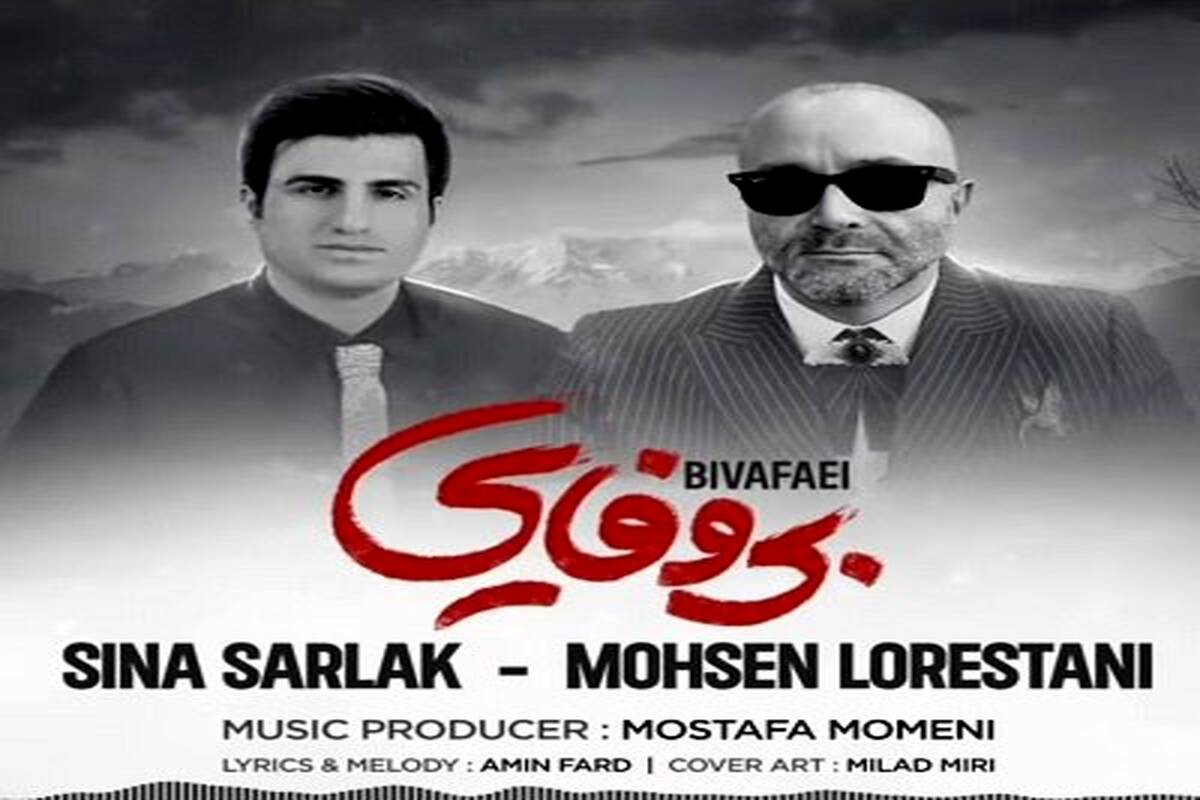 دانلود آهنگ جدید سینا سرلک و محسن لرستانی به نام بی وفایی