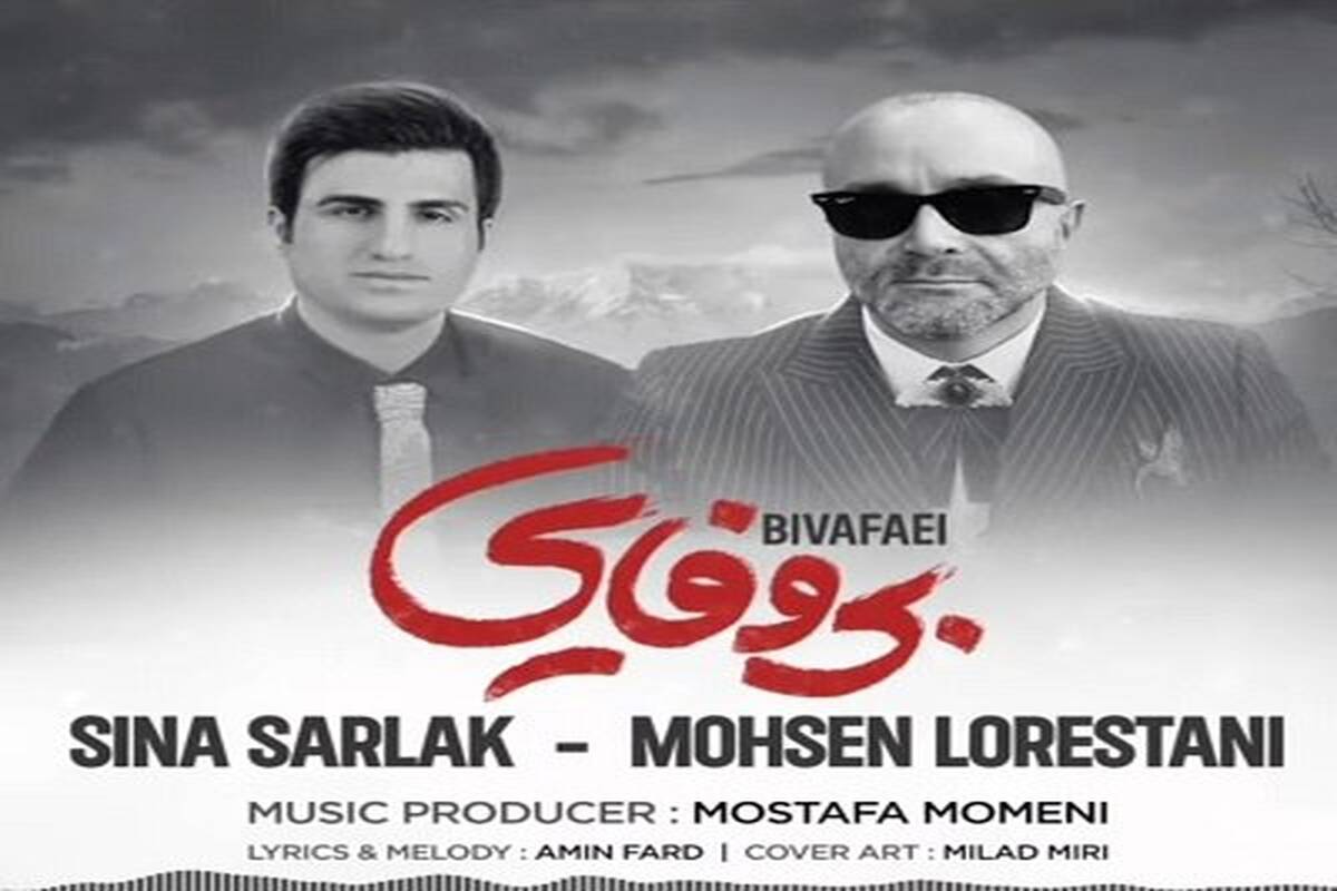 دانلود آهنگ جدید سینا سرلک و محسن لرستانی به نام بی وفایی