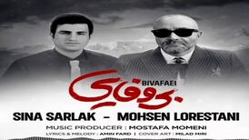 دانلود آهنگ جدید سینا سرلک و محسن لرستانی به نام بی وفایی