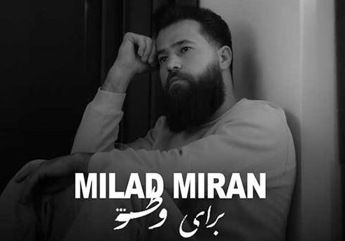 دانلود آهنگ جدید میلاد میران به نام برای وطن