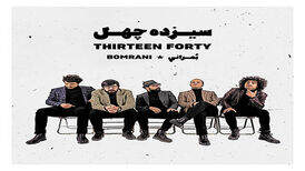 دانلود موزیک گروه بمرانی به نام نرگس شیراز از آلبوم سیزده چهل