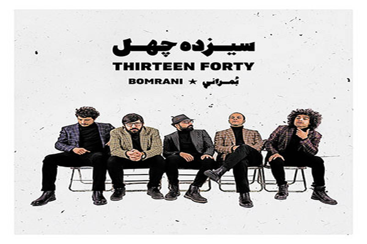 دانلود موزیک گروه بمرانی به نام نرگس شیراز از آلبوم سیزده چهل