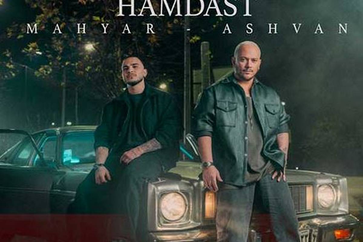 دانلود آهنگ جدید اشوان و مهیار به نام همدست