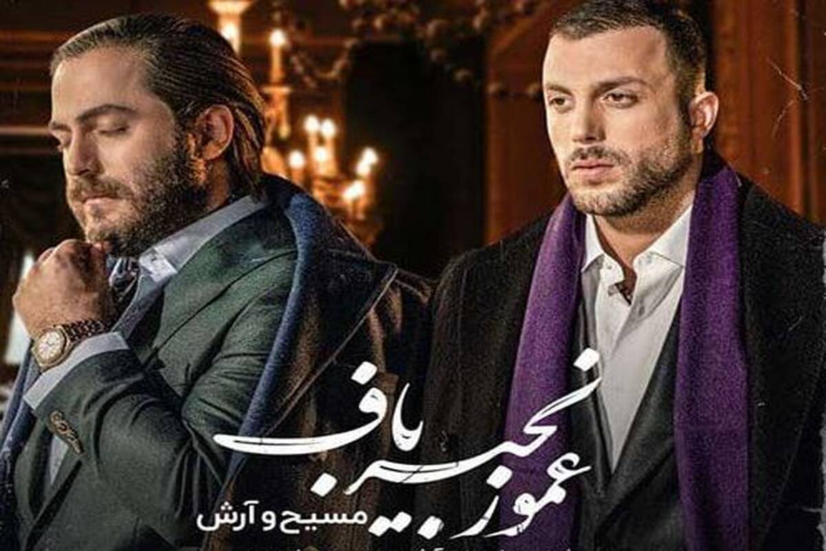دانلود آهنگ جدید مسیح و آرش AP به نام عمو زنجیر باف