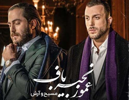 دانلود آهنگ جدید مسیح و آرش AP به نام عمو زنجیر باف