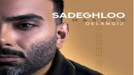 دانلود آهنگ مسعود صادقلو دل انگیز