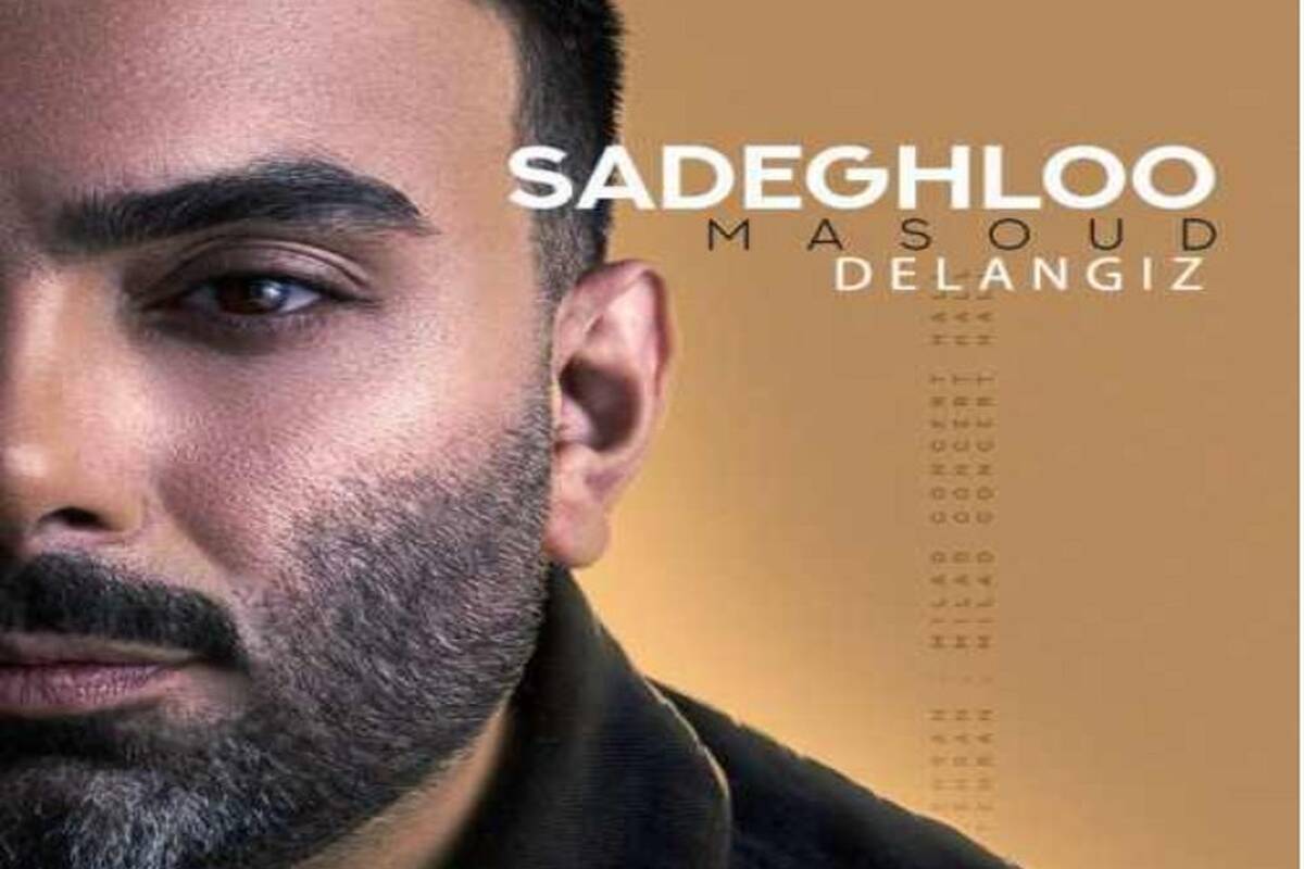 دانلود آهنگ مسعود صادقلو دل انگیز