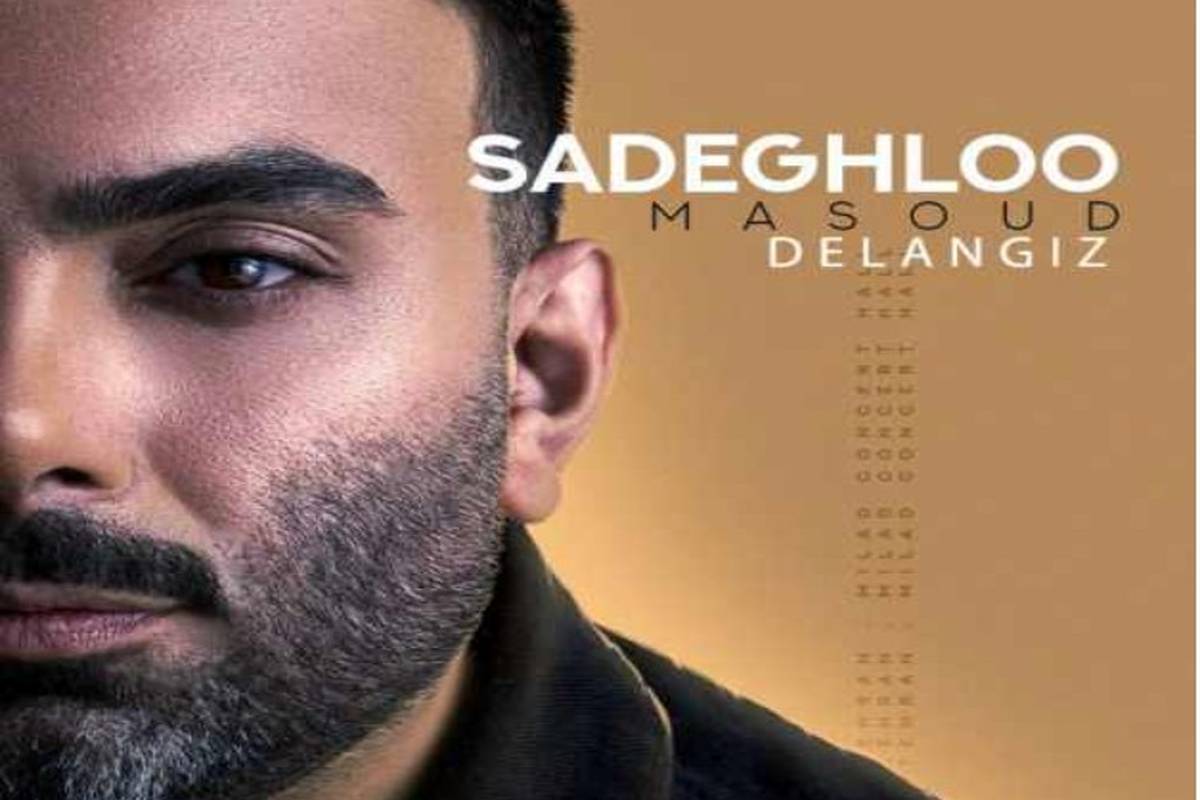 دانلود آهنگ مسعود صادقلو دل انگیز