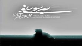 دانلود آهنگ امیرحسین آرمان با نام به سوی تو