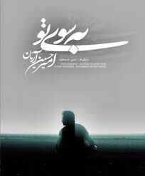 دانلود آهنگ امیرحسین آرمان  با نام به سوی تو