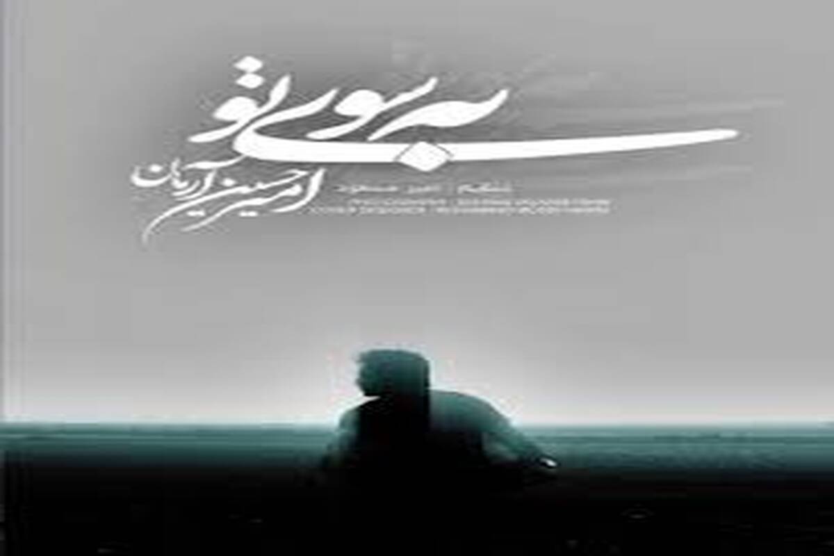 دانلود آهنگ امیرحسین آرمان  با نام به سوی تو