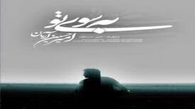 دانلود آهنگ امیرحسین آرمان  با نام به سوی تو