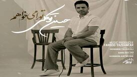 دانلود آهنگ جدید حسین توکلی به نام تو را میخواهم