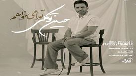 دانلود آهنگ جدید حسین توکلی به نام تو را میخواهم
