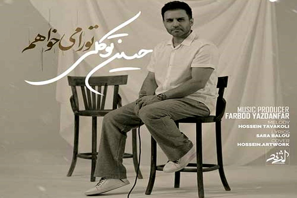 دانلود آهنگ جدید حسین توکلی به نام تو را میخواهم