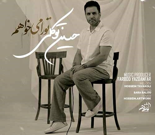 دانلود آهنگ جدید حسین توکلی به نام تو را میخواهم