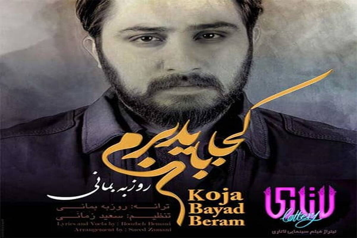 دانلود آهنگ  روزبه بمانی با نام کجا باید برم